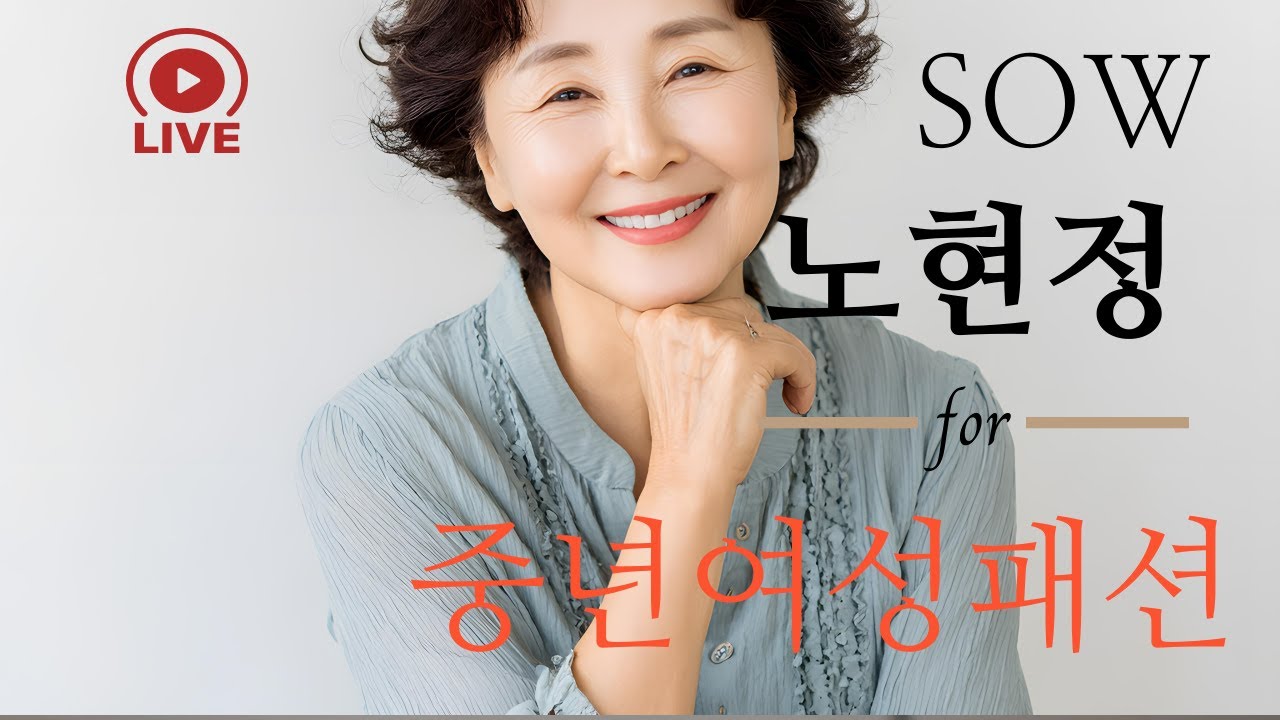 2월3일 오전방송 *가을 겨울 단아하고 세련된 중년여성들은 이곳에 모두 있어요. 쏘우 노현정 패션 쇼핑 토크 라이브 방송 4050 4060 4070 의류