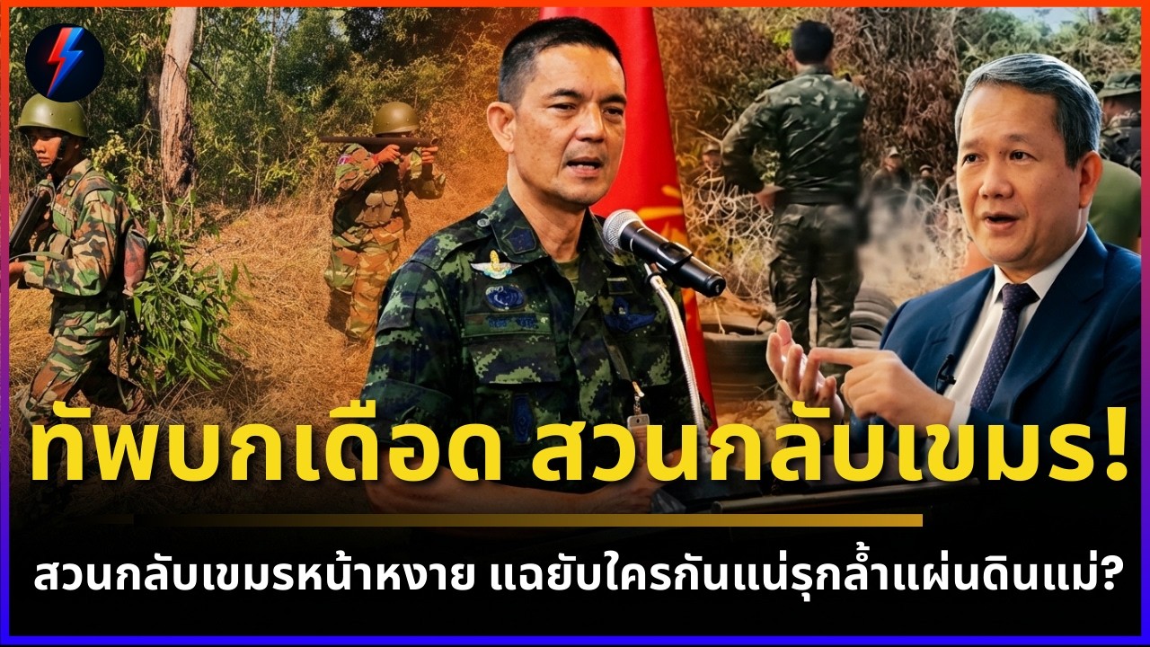 ทัพบไทยเคลื่อนไหวสวนกลับเขมร! แฉยับใครกันแน่รุกล้ำแผ่นดินแม่? | ข่าว 19/03/2569