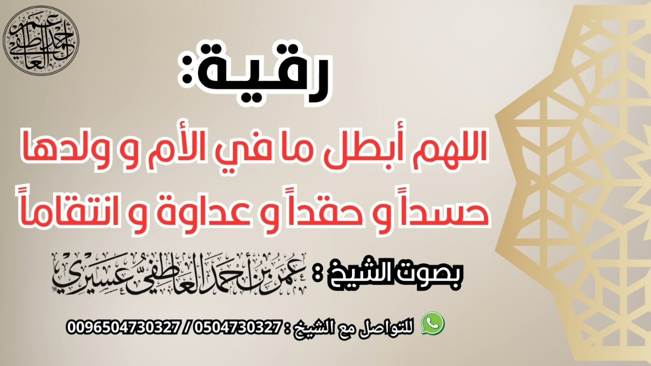 رقية :  اللهم أبطل ما في الأم و ولدها حسدا و حقدا و عداوة و انتقاما | الشيخ عمر العاطفي