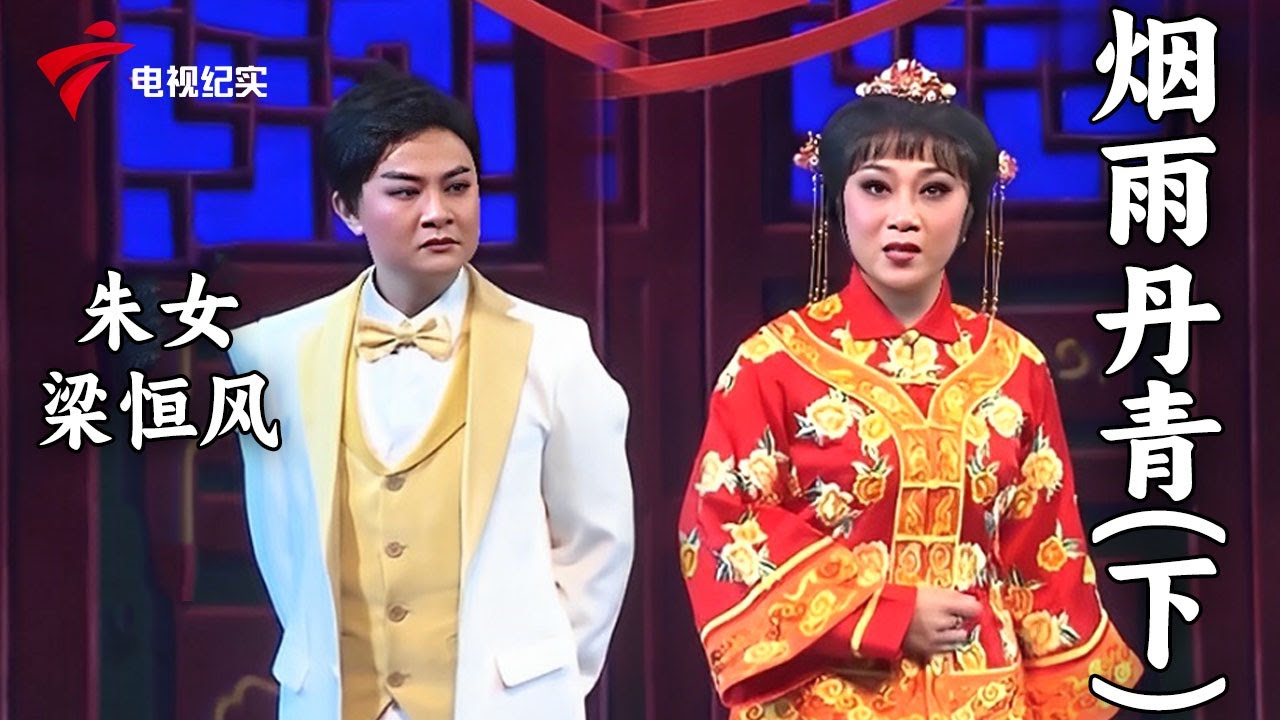 越品越有味道!粤剧《烟雨丹青(下)》,主演:朱女/梁恒风【老倌有戏2022】#粤剧 #CantoneseOpera