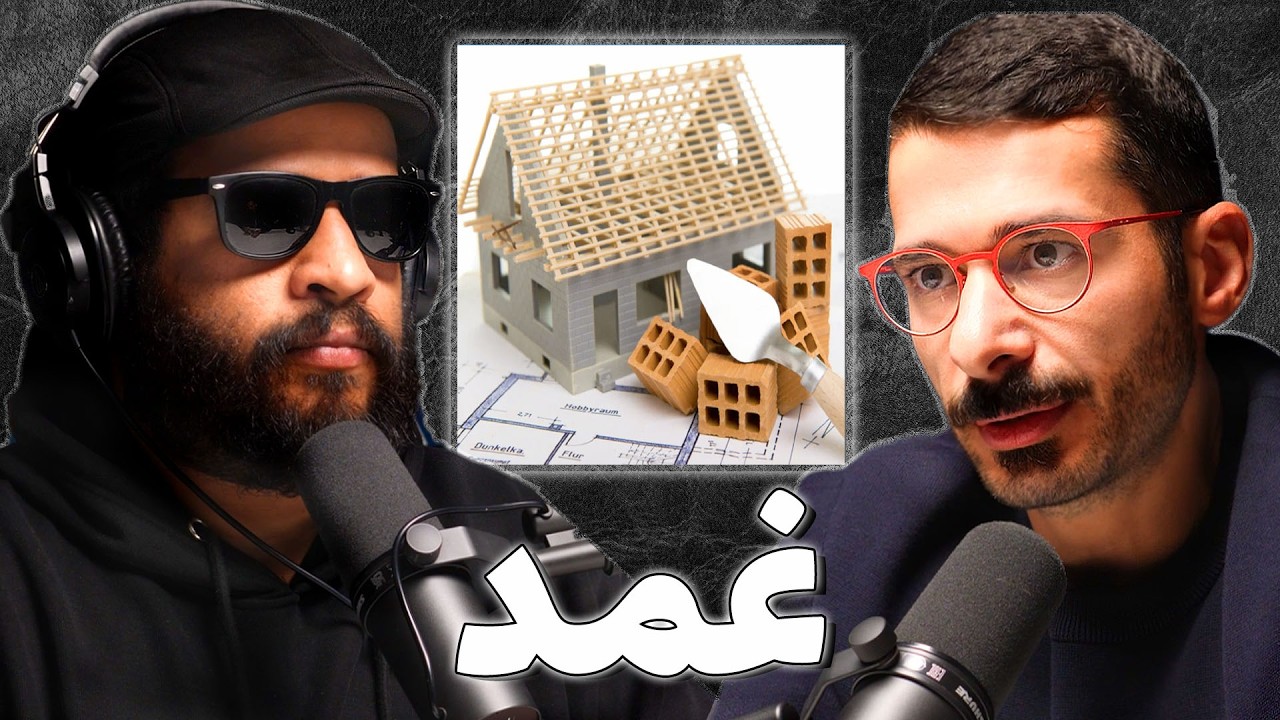 بناء البيت : من الارض حتى المفتاح | فيصل الملا | بودكاست غمد