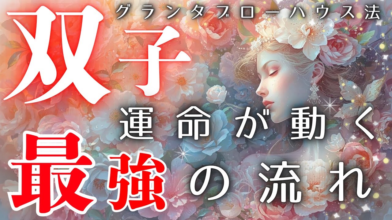 【双子座】まさかの展開へ⚡️運命が動く最強の流れ🔥【見た時がタイミング】【グランタブロー】