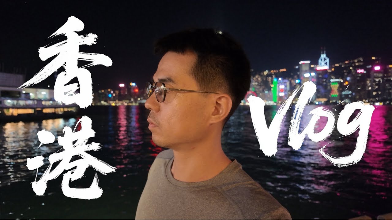 🇭🇰香港vlog❷| 我在晚上的维多利亚港想你