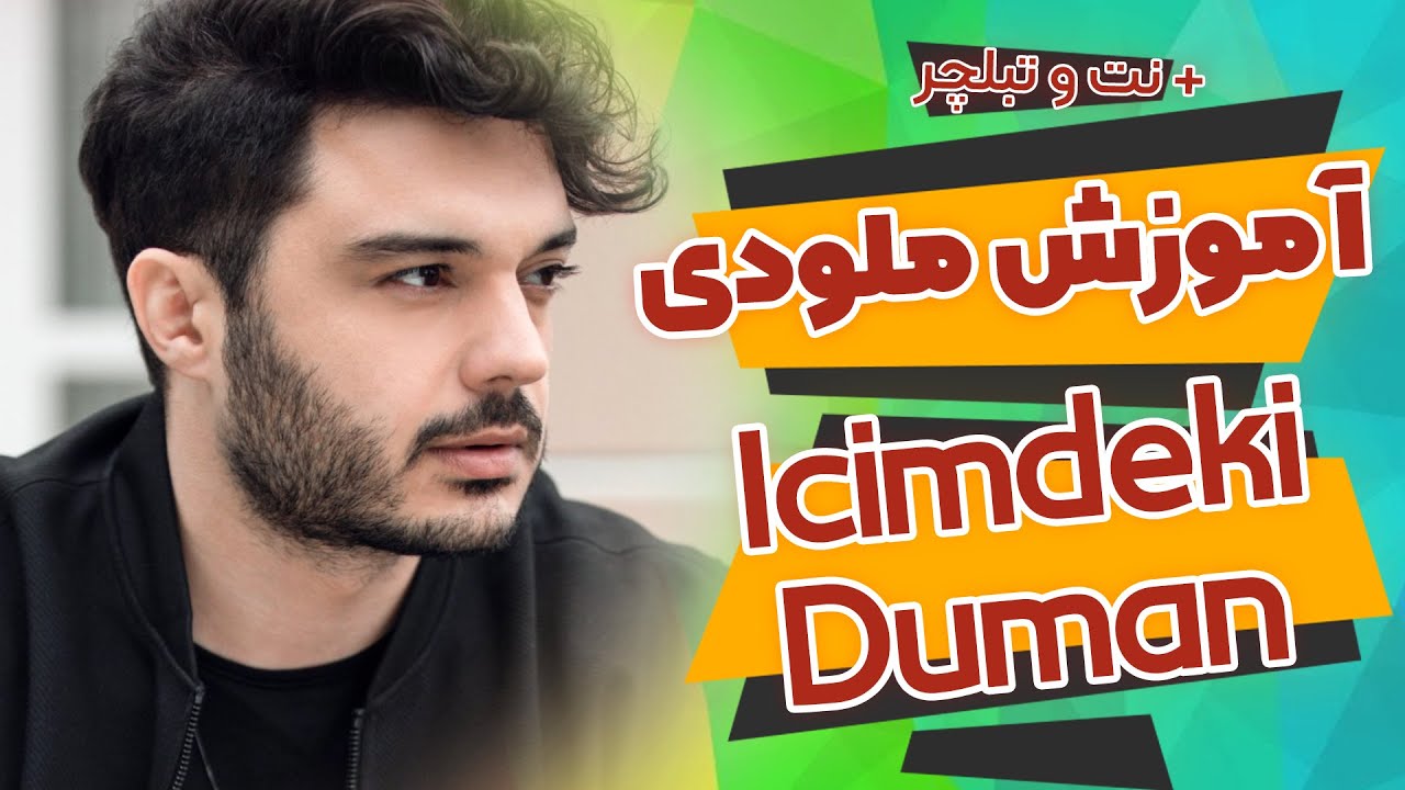 ایچیمدکی دومان آموزش ملودی ترکی با گیتار Icimdeki Duman از الیاس یالچینتاش