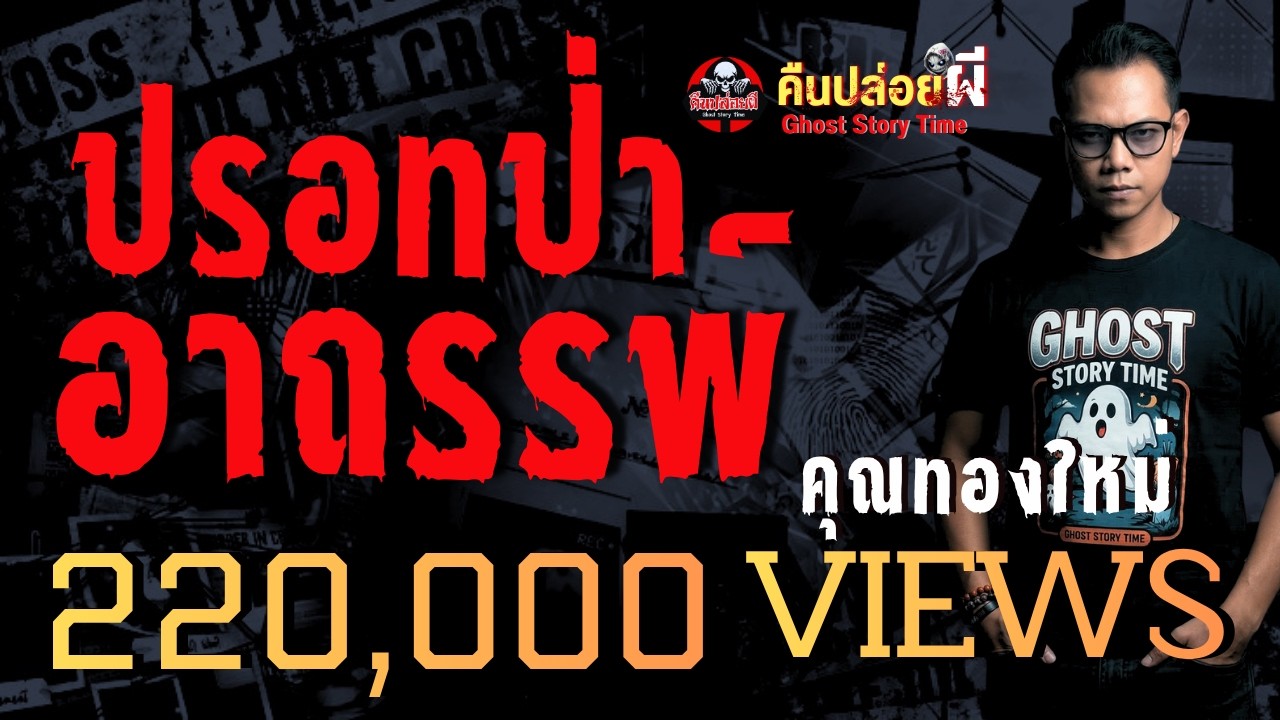 เรื่อง ปรอทป่าอาถรรพ์  - คุณทองใหม่
