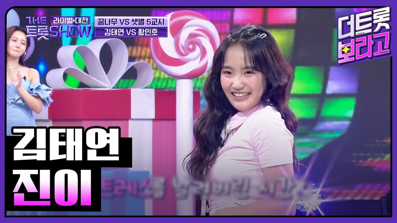 김태연, 진이 (원곡:하이디) | 더 트롯쇼 라이벌대전 240527