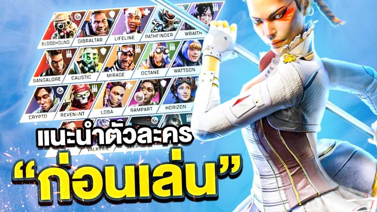 ตัวละครและสกิล ทั้งหมดก่อนเล่น - APEX LEGENDS SEASON 22
