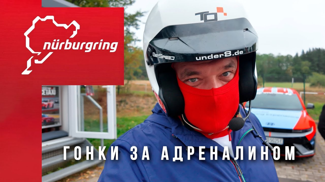 Как устроен Нюрбургринг — главная гоночная арена Германии