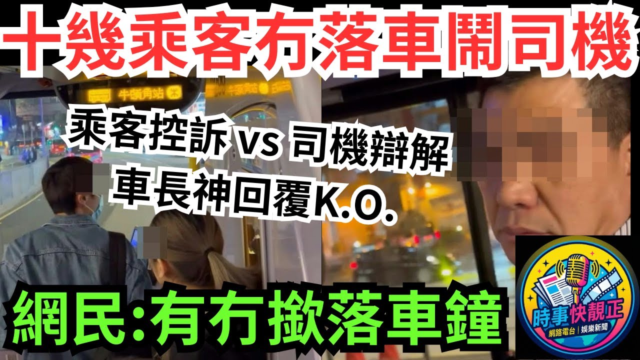 巴士風雲  城巴上層十幾乘客落唔到車狂鬧司機! 圍罵司機「飛站」網民:有冇撳落車鐘？車長神回覆K.O. #全城熱話 #網絡熱話 #社會時事 #社會熱話 #時事 #社會新聞 #民生 #港聞