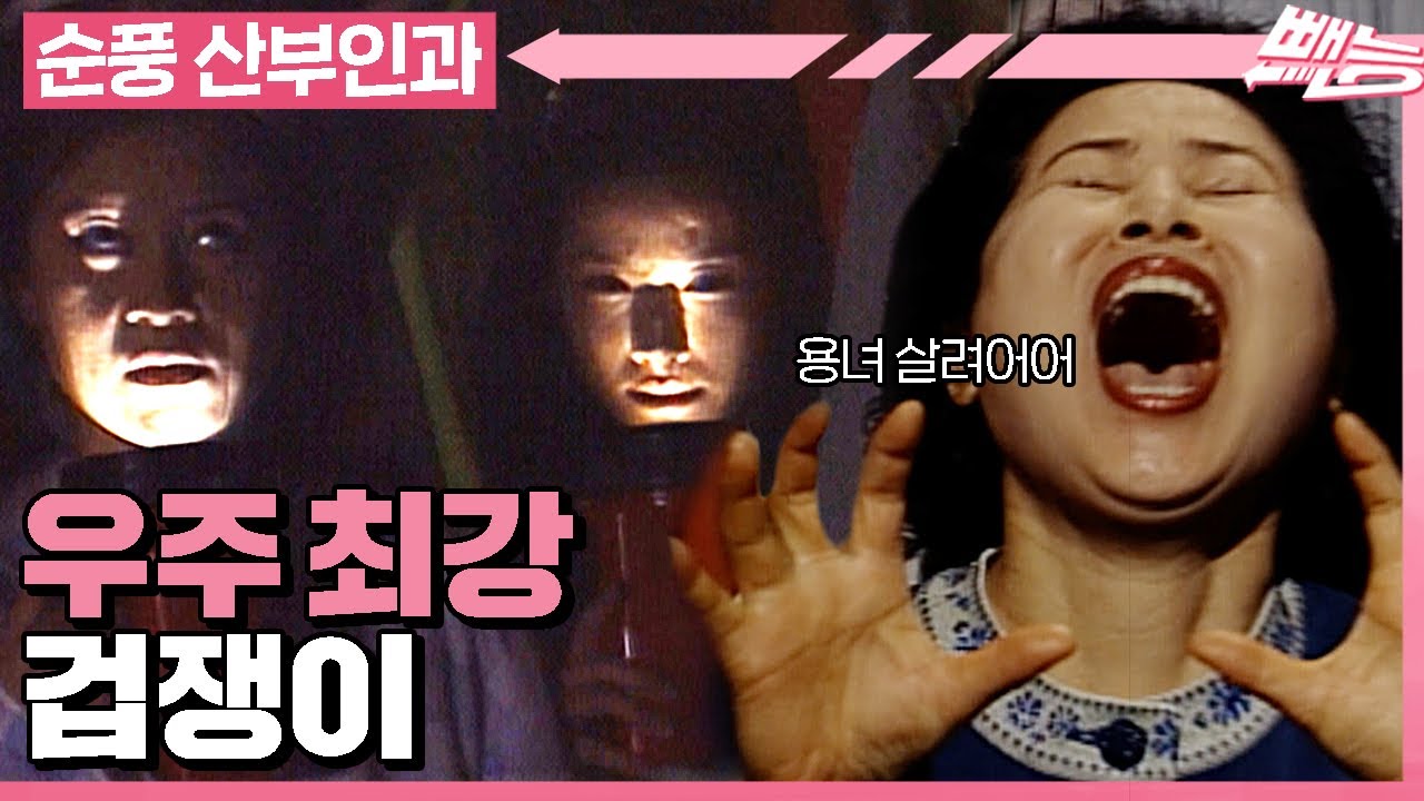 [순풍 산부인과] 우주 최강 겁쟁이 용녀 살려😵 ※미선 태란 주의👻※│259화