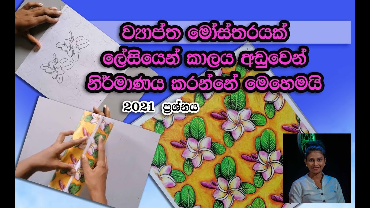 අරලිය මල සහ කොළයේ හැඩ යොදාගෙන ව්‍යාප්ත මොස්තරයක් අඳිමු/ සාමාන්‍ය පෙළ චිත්‍ර/ O.L Exam art