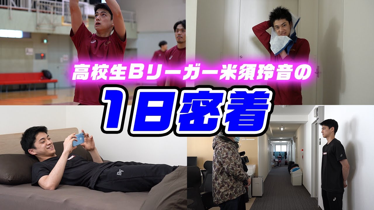 部屋初公開！高校生Bリーガー米須玲音の1日に密着したら…【ルーティン】