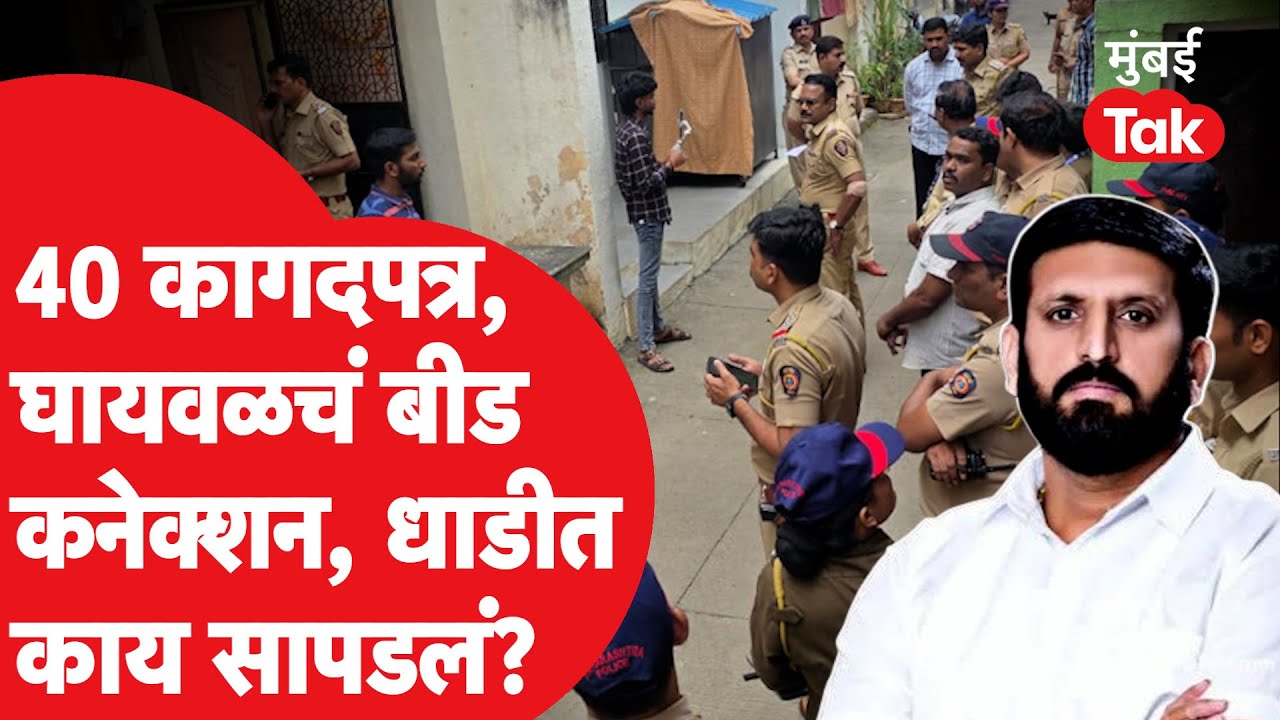 Nilesh Ghaiwal च्या घरी पोलिसांची झाडाझडती, कुठली कादगपत्र सापडली? | Pune