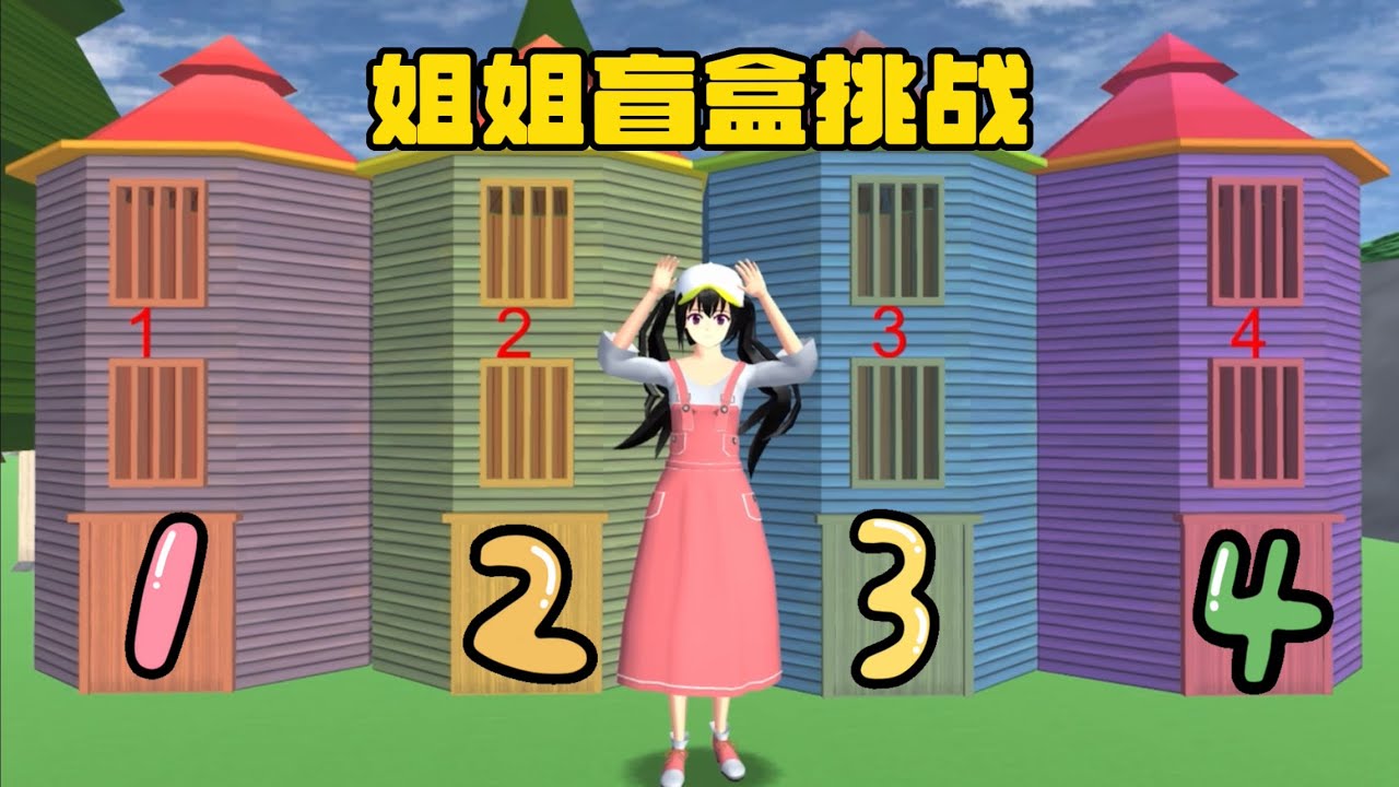 SAKURA School Simulator 櫻花校園模擬器：姐姐盲盒大挑戰 #sakuraschoolsimulator