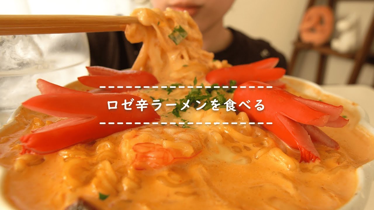 【咀嚼音】ロゼ辛ラーメンを食べる【Eating Sounds】