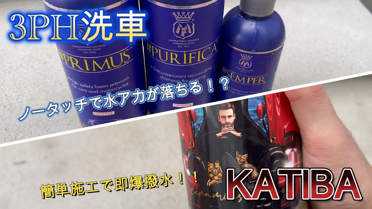 話題のLabocosmeticaで3ph洗車からのKATIBAのシグネチャーワックスでボディもスッキリして鬼撥水を得ちゃったよの巻#洗車#labocosmetica#katiba