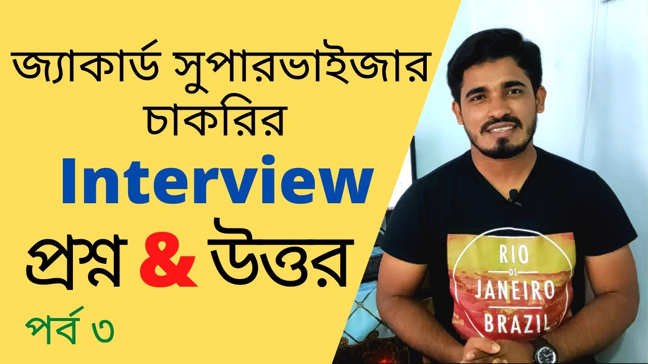 জ্যাকার্ড সুপারভাইজার চাকরির interview এর সকল প্রশ্নের উত্তর। 2020-2021
