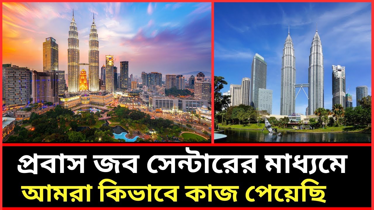 প্রবাস জব সেন্টারের মাধ্যমে আমরা কিভাবে কাজ পেয়েছি | How we got jobs through ProbashJobCenter