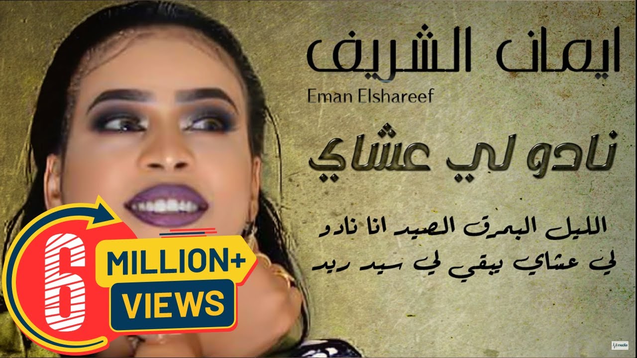 ايمان الشريف - نادو لي عشاي || New 2020 || اغاني سودانية 2020