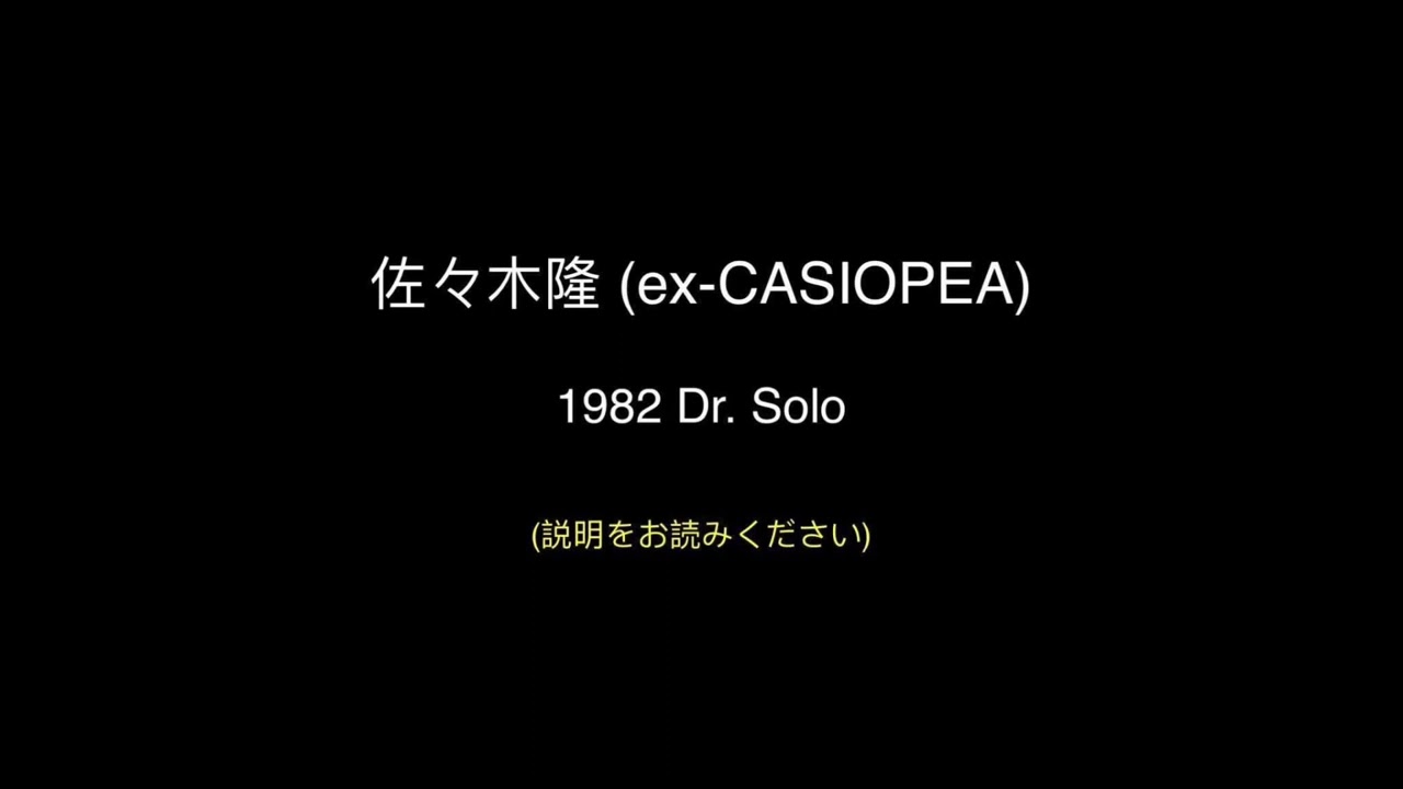 CASIOPEA | Takashi Sasaki dr. solo (ex-CASIOPEA) 1982