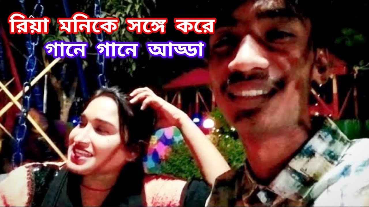 রিয়া মনির গান শুনে সবাই একসাথে মেতে উঠলো দেখুন দর্শক বন্ধুরা। #monir #vlog