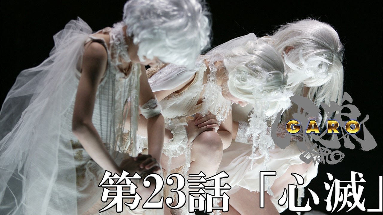 【期間限定】『牙狼＜GARO＞ HDリマスター』第23話「心滅」【ENG SUB】
