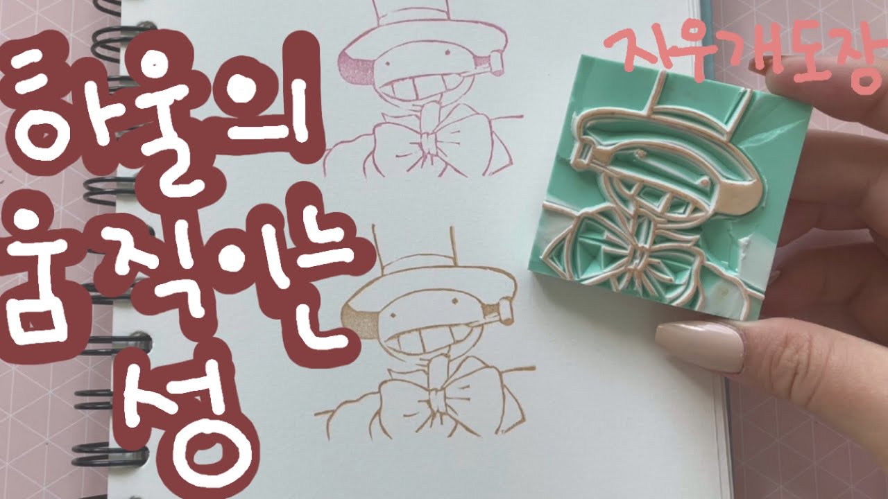 [지우개스탬프] 하울의 움직이는성 /Howl's Moving Castle/ハウルの動く城