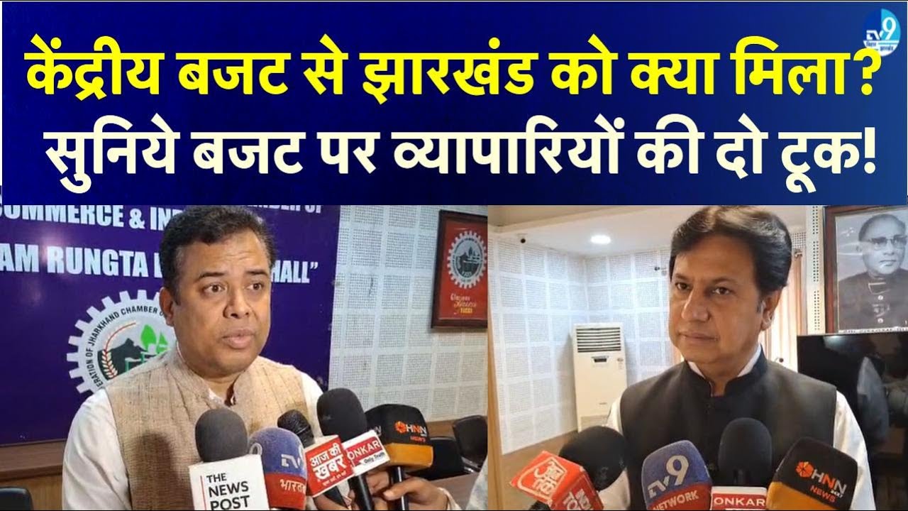 Union Budget 2026 में Jharkhand के लिए क्या है खास? Jharkhand News| Ranchi News| Hemant Soren