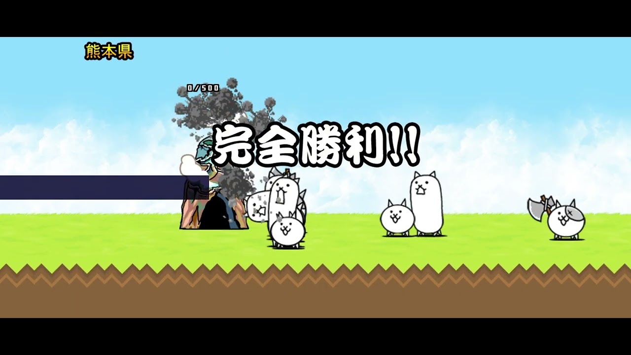 にゃんこ大戦争応援してくれると嬉しいです