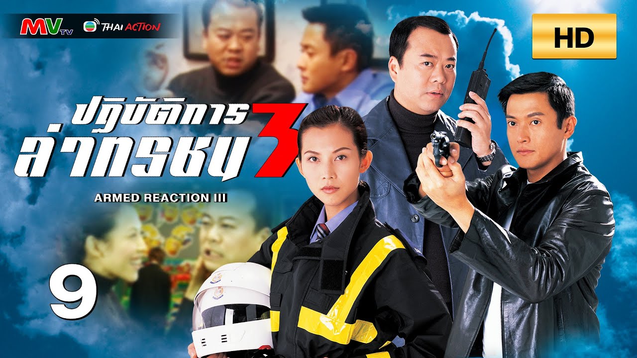 TVB หนังแอ็คชั่น | ปฏิบัติการล่าทรชน ภาค3 [พากย์ไทย] EP.9 | โอวหยางเจิ้นหัว | TVB Thai Action | HD