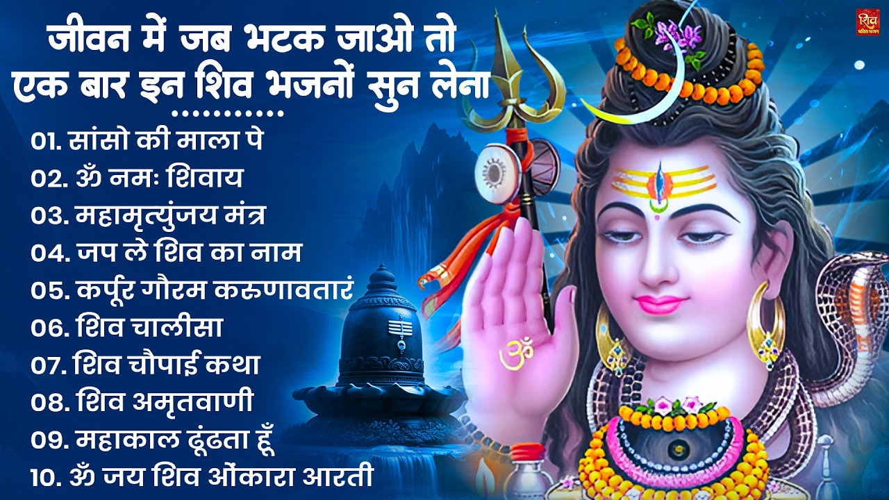 Nonstop Shiv Bhajan | नॉनस्टॉप शिव भजन | Shiv Bhajan 2026 | Bhole Bhajan | ‪Mahadev | Bhakti Songs