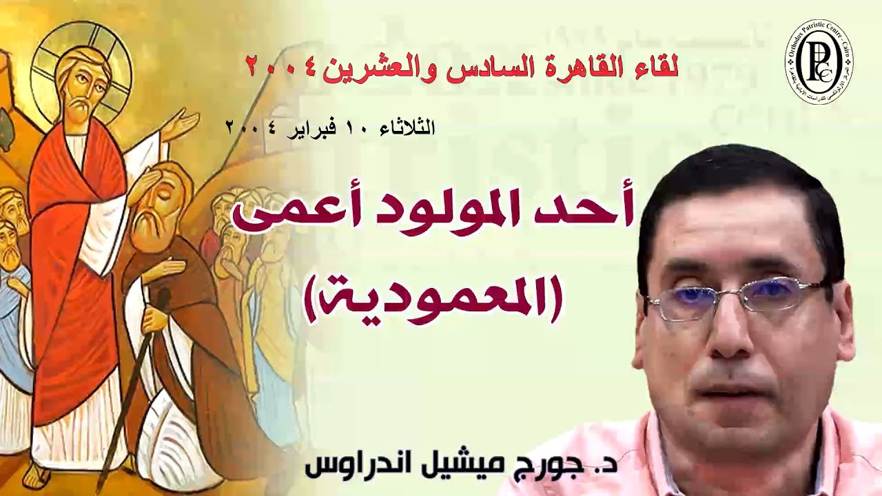 المولود اعمى (المعمودية)، د . جورج ميشيل- لقاء القاهرة 26  -فبراير 2004