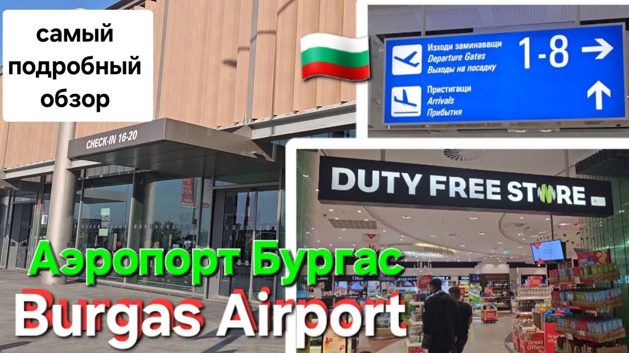🇧🇬 Аэропорт Бургас. Burgas Airport Departure Terminal - Bulgaria BOJ. Duty Free Burgas Airport. Vlog