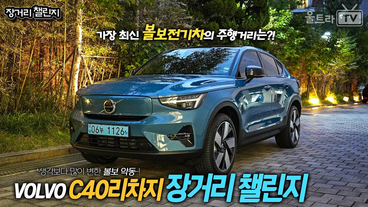 볼보 C40 리차지│주행거리 개선판이라는데, 과연 몇km나 갈 수 있을까?! [장거리챌린지]