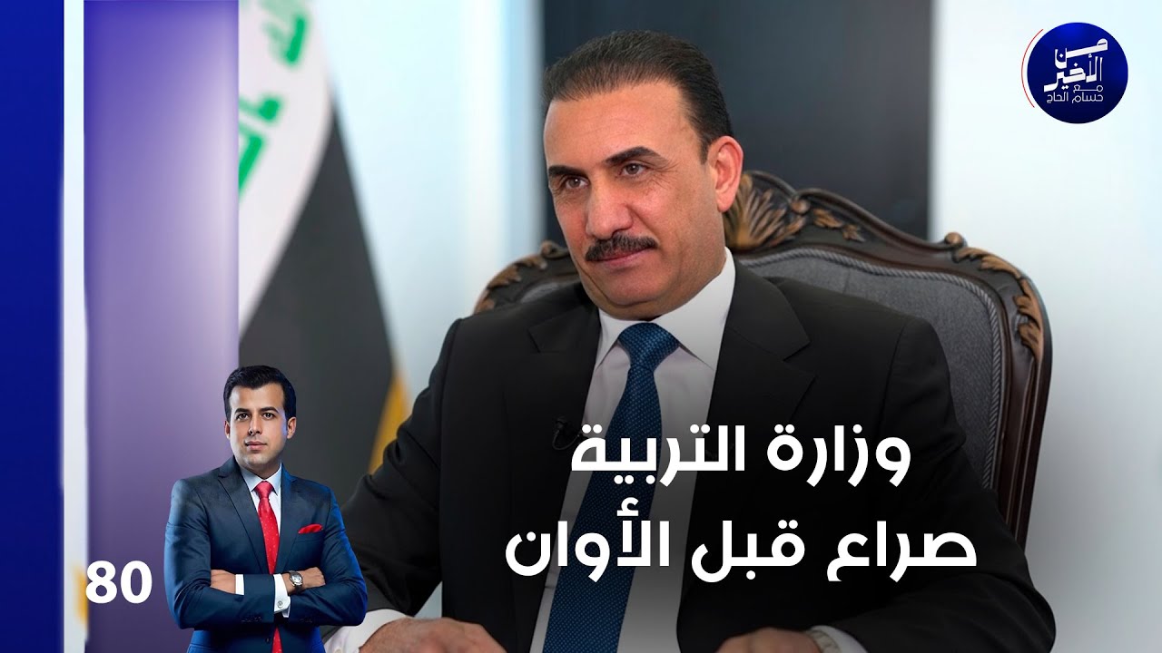 وزارة التربية.. صراع قبل الأوان - من الأخير م٢ - حلقة ٨٠