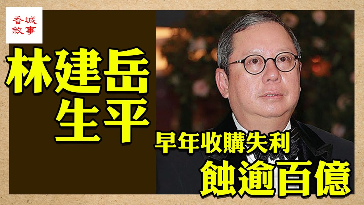 林建岳生平 │64歲林建岳風流成性 曾包養王祖賢袁詠儀│富豪列傳