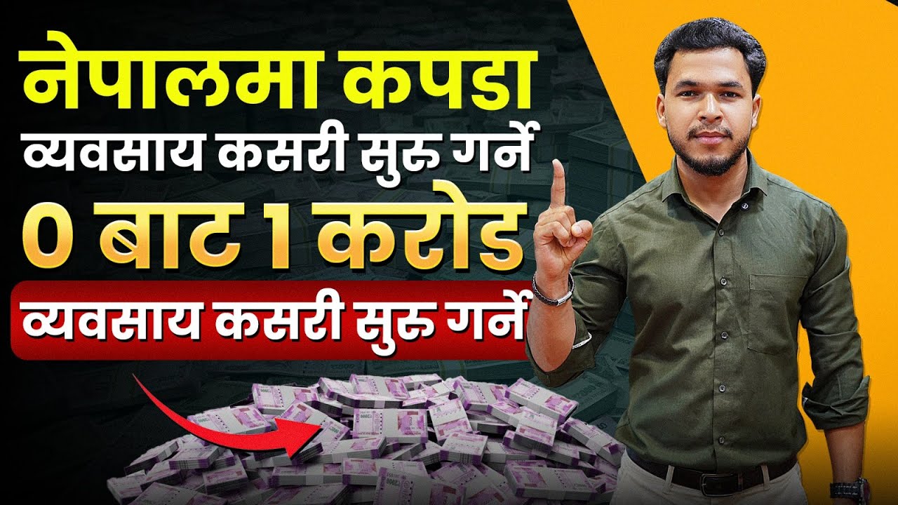 नेपालमा कपडाको व्यवसाय सुरु गर्ने सबैभन्दा सजिलो तरिका || Nepal Clothing Business || Business Idea