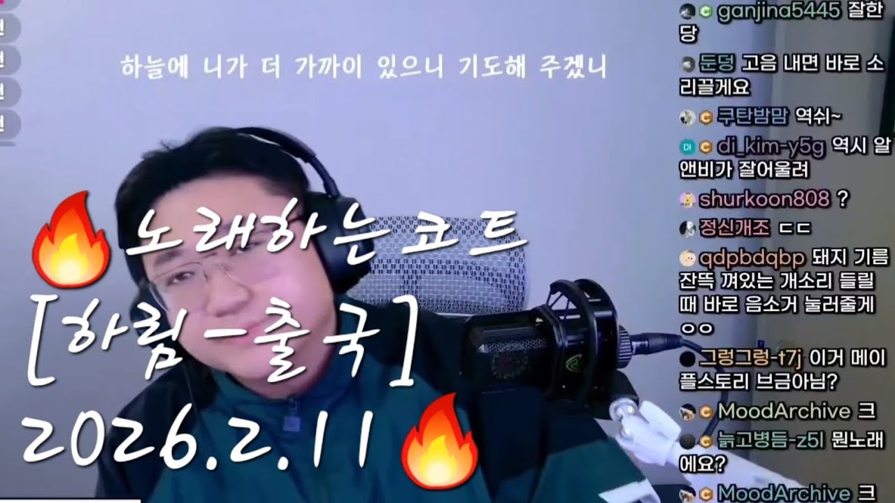 🔥노래하는코트 [하림 - 출국] 26/2/11🔥