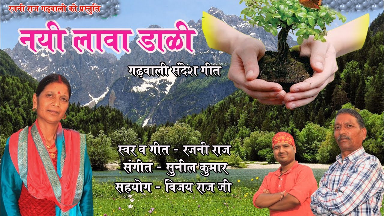 NAYI LAWA DALI || नई लावा डाली || RAJNI RAJ || रजनी राज || पहाड़ी स्टूडियो चिन्यालीसौड़