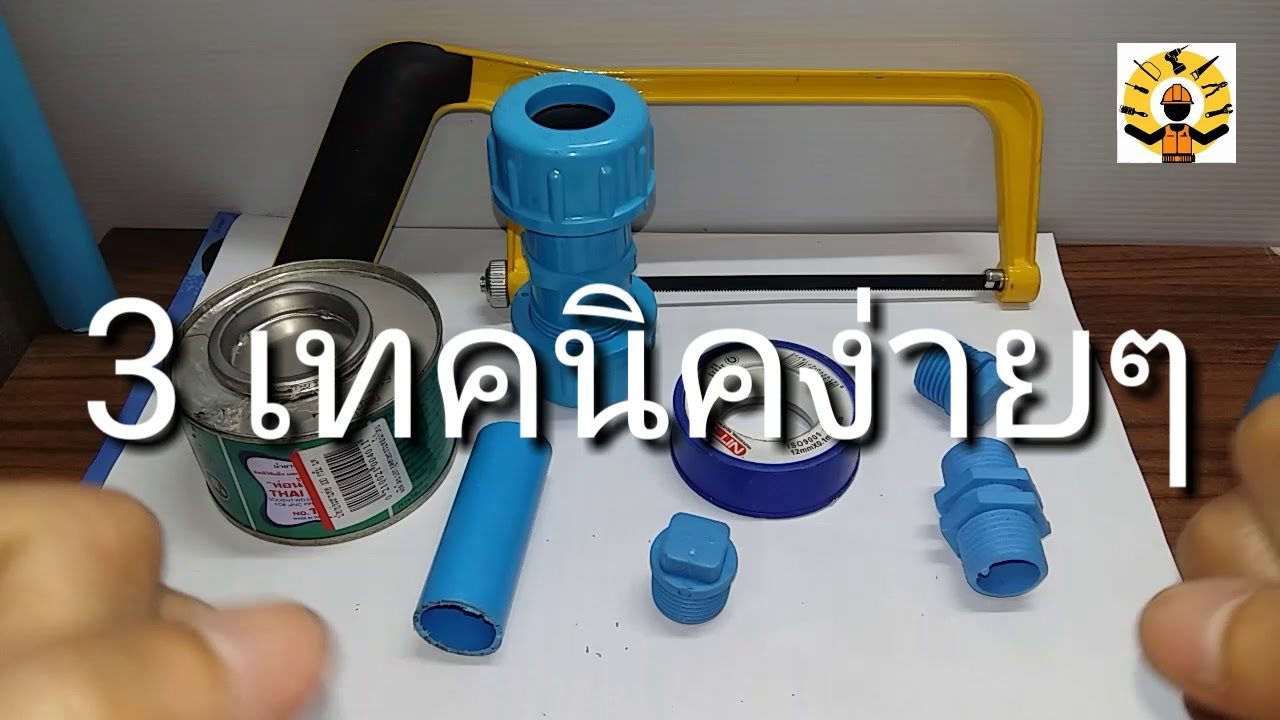 3 เทคนิคโครตง่าย!!! ต่อท่อน้ำประปาใช้เองภายในบ้าน [1นาทีกับช่างตัวจริง #EP02]