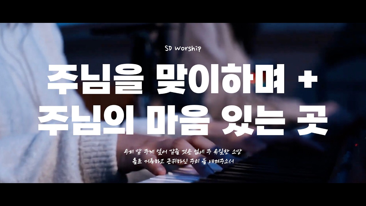 주님을 맞이하며+주님의 마음 있는 곳 l SD Youth Church Online ㅣ@20260208
