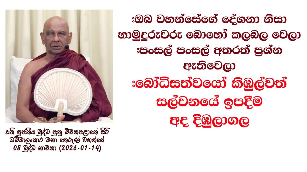 #ඔබ වහන්සේගේ දේශනා නිසා හාමුදුරුවරු බොහෝ කලබල වෙලා #පංසල් පංසල් අතරත් ප්‍රශ්න ඇතිවෙලා