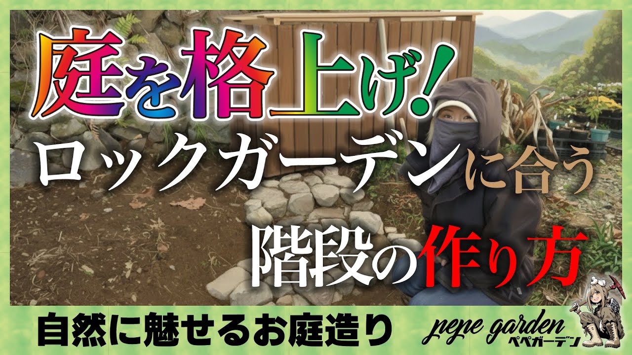 ロックガーデンを格上げする方法。庭から出てきた石を使って階段を作ります。