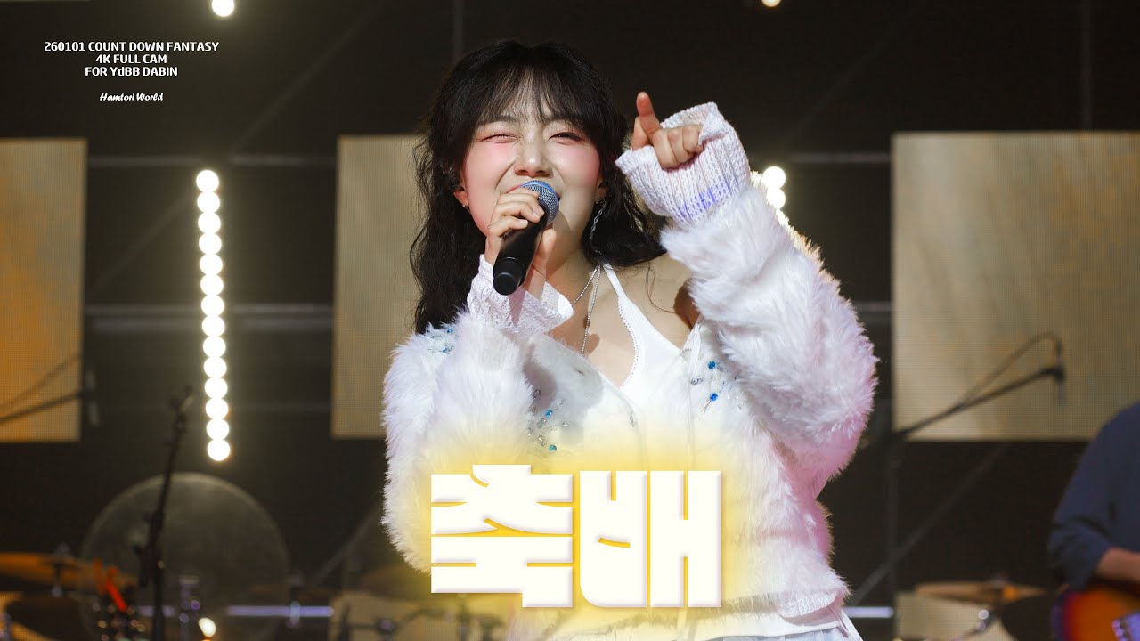 [4K] 251231 유다빈밴드(YdBB) - 축배 | 유다빈 직캠 (DABIN FOCUS) | COUNT DOWN FANTASY | @KINTEX