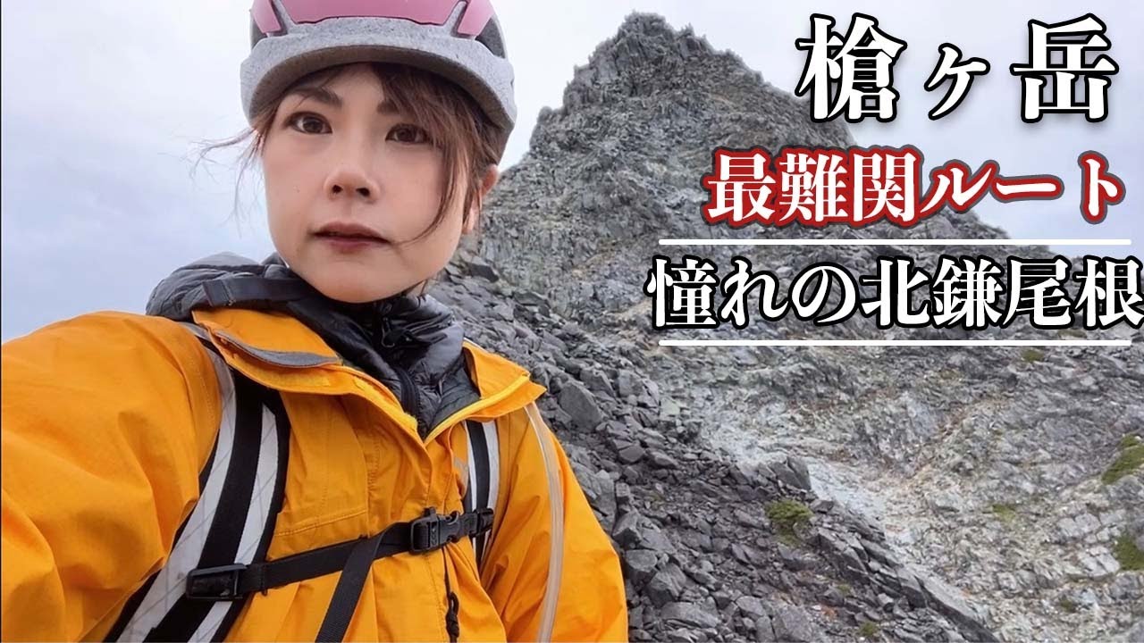 【槍ヶ岳】最難関ルート北鎌尾根に単独で挑戦　Ep.2【ソロ登山】