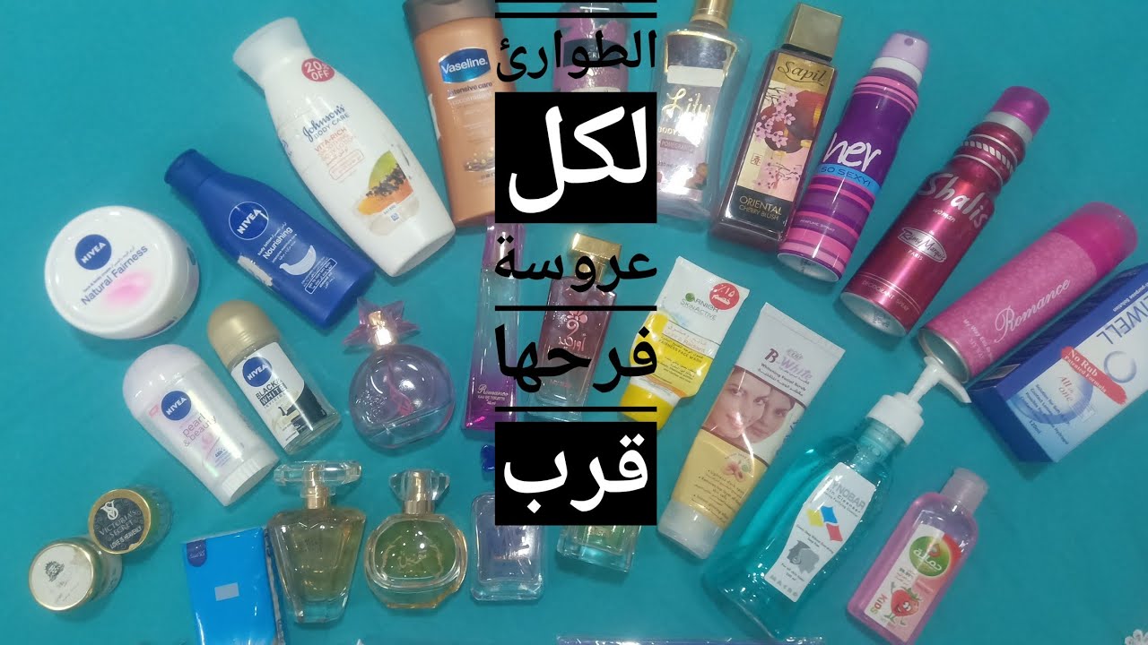 ايه الحاجات المهمة اللي تاخديها معاكي الكوافير يوم الفرح/حاجات مهمة جدا لكل عروسة فرحها قرب