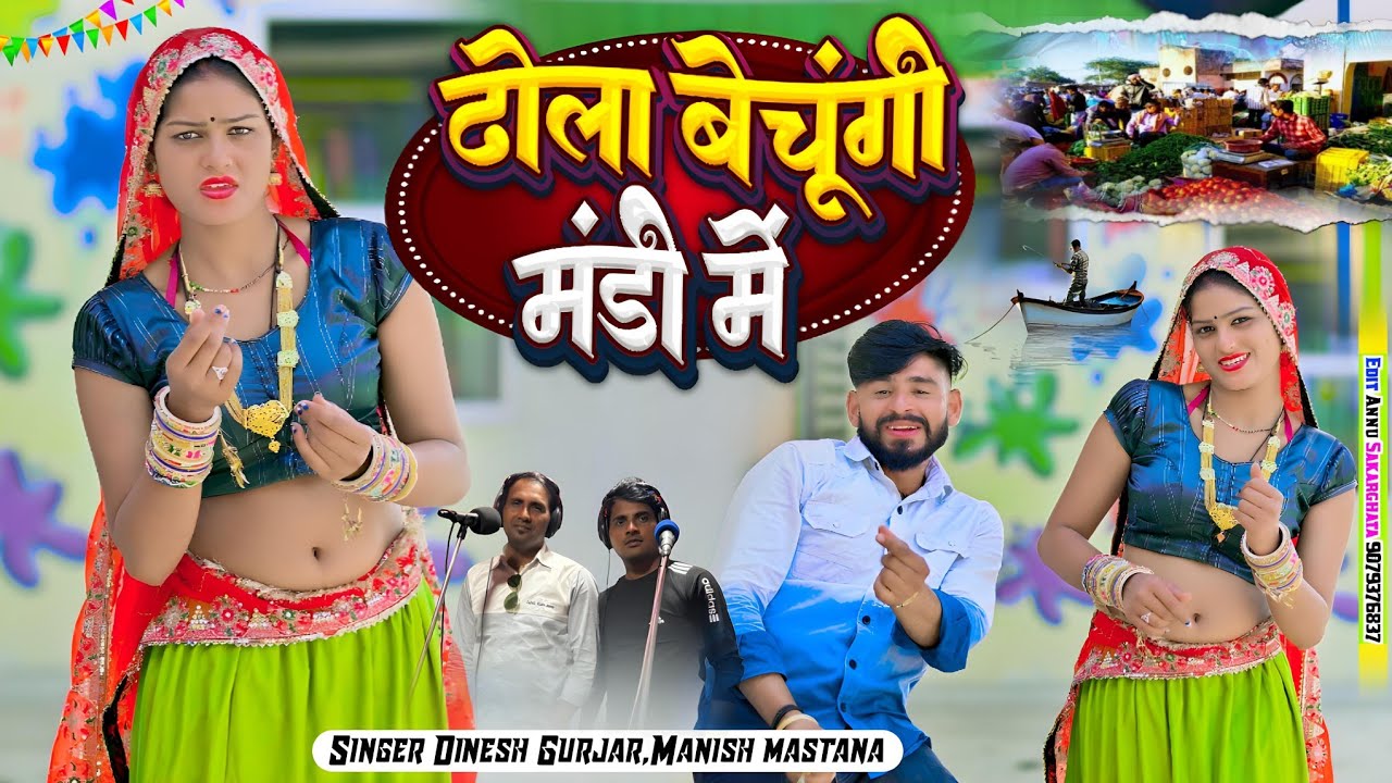 ढोलाय बेचूंगी मंडी में नाय मिलो मोय मन को सो !!Singer Dinesh Gurjar ll manish mastana 