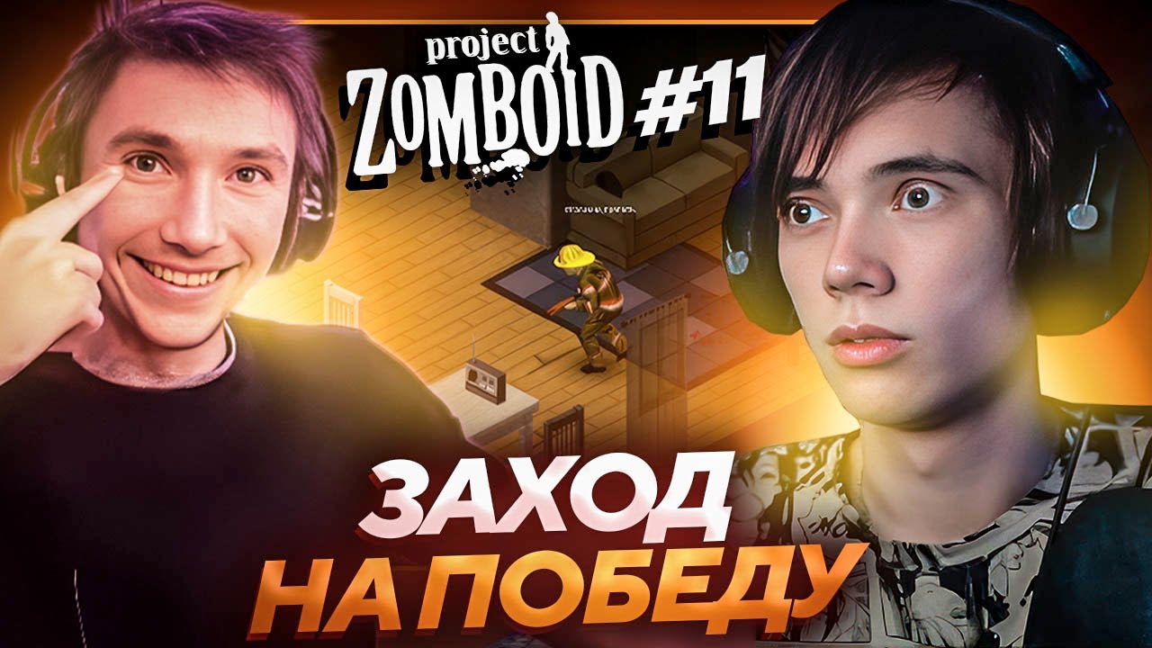 Серега Пират и Дедодед НАЧАЛИ СЕРЬЕЗНЫЙ ПОБЕДНЫЙ ТРАЙ в Project Zomboid! Лучшее Серега Пират! #11