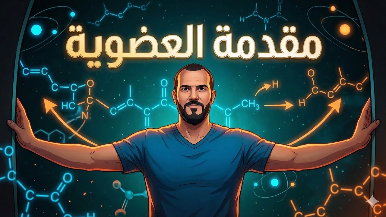 معسكر العضوية 2026 - مقدمة الكيمياء العضوية