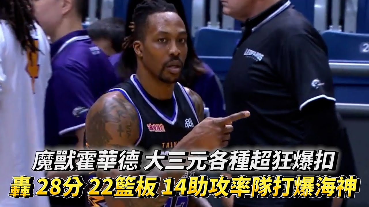 魔獸霍華德 大三元各種超狂爆扣轟下 28分 22籃板 14助攻率隊打爆海神 T1 LEAGUE 桃園永豐雲豹vs. 高雄全家海神